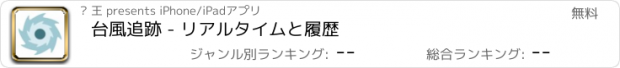 おすすめアプリ 台風追跡 - リアルタイムと履歴