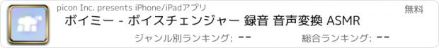 おすすめアプリ ボイミー - ボイスチェンジャー 録音 音声変換 ASMR