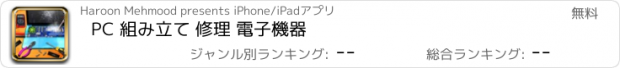 おすすめアプリ PC 組み立て 修理 電子機器