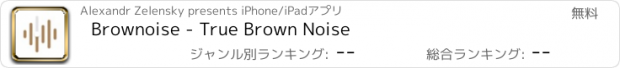 おすすめアプリ Brownoise - True Brown Noise