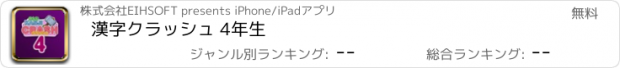 おすすめアプリ 漢字クラッシュ 4年生