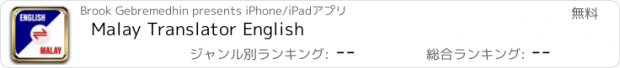 おすすめアプリ Malay Translator English