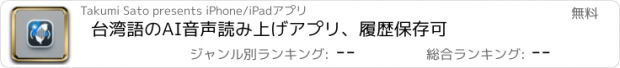 おすすめアプリ 台湾語のAI音声読み上げアプリ、履歴保存可