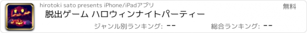 おすすめアプリ 脱出ゲーム ハロウィンナイトパーティー