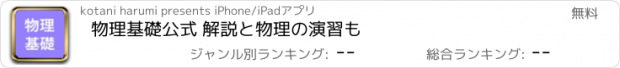 おすすめアプリ 物理基礎公式 解説と物理の演習も