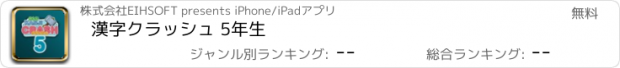 おすすめアプリ 漢字クラッシュ 5年生