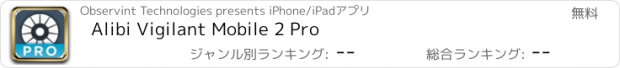 おすすめアプリ Alibi Vigilant Mobile 2 Pro