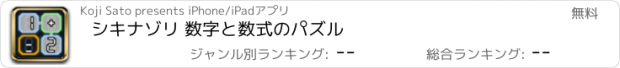 おすすめアプリ シキナゾリ 数字と数式のパズル