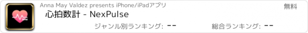 おすすめアプリ 心拍数計 - NexPulse