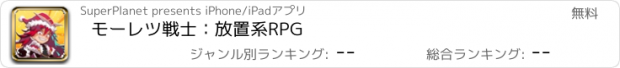 おすすめアプリ モーレツ戦士：放置系RPG