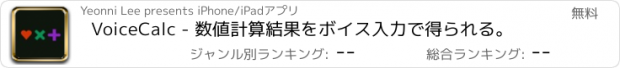 おすすめアプリ VoiceCalc - 数値計算結果をボイス入力で得られる。