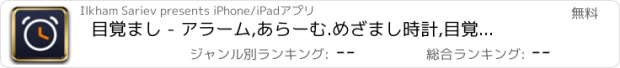 おすすめアプリ 目覚まし - アラーム,あらーむ.めざまし時計,目覚まし時計