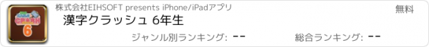 おすすめアプリ 漢字クラッシュ 6年生