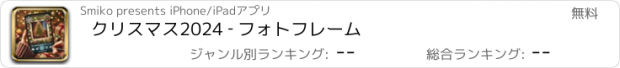 おすすめアプリ クリスマス2024 ‐ フォトフレーム