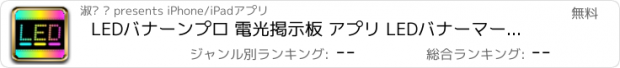 おすすめアプリ LEDバナーンプロ 電光掲示板 アプリ LEDバナーマーキー