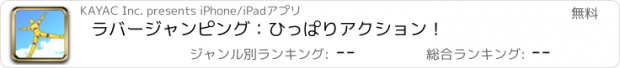 おすすめアプリ ラバージャンピング：ひっぱりアクション！