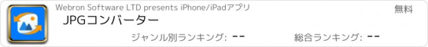 おすすめアプリ JPGコンバーター