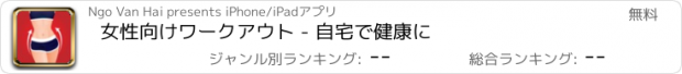 おすすめアプリ 女性向けワークアウト - 自宅で健康に