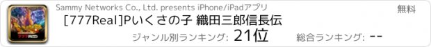 おすすめアプリ [777Real]Pいくさの子 織田三郎信長伝