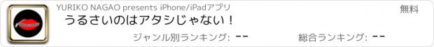 おすすめアプリ うるさいのはアタシじゃない！