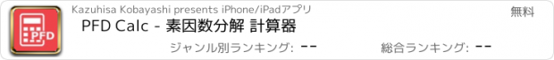 おすすめアプリ PFD Calc - 素因数分解 計算器