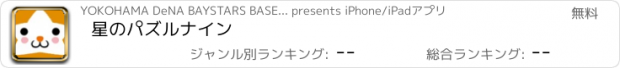 おすすめアプリ 星のパズルナイン