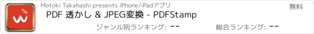 おすすめアプリ PDF 透かし & JPEG変換 - PDFStamp