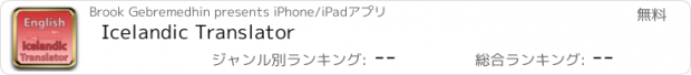 おすすめアプリ Icelandic Translator