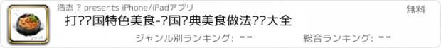 おすすめアプリ 打卡韩国特色美食-韩国经典美食做法步骤大全