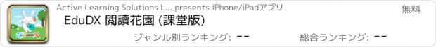 おすすめアプリ EduDX 閲讀花園 (課堂版)