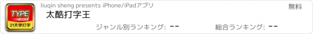 おすすめアプリ 太酷打字王