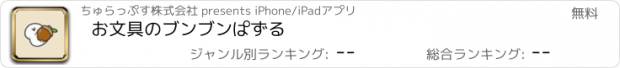 おすすめアプリ お文具のブンブンぱずる