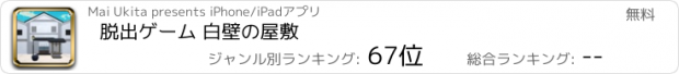 おすすめアプリ 脱出ゲーム 白壁の屋敷