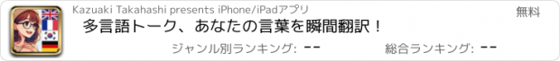 おすすめアプリ 多言語トーク、あなたの言葉を瞬間翻訳！