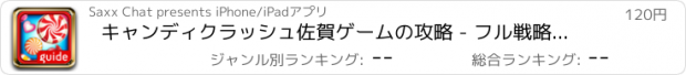 おすすめアプリ キャンディクラッシュ佐賀ゲームの攻略 - フル戦略ウォークスルー、ヒント、ビデオガイド