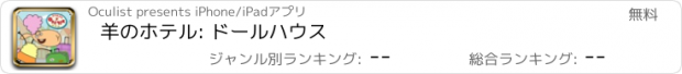 おすすめアプリ 羊のホテル: ドールハウス