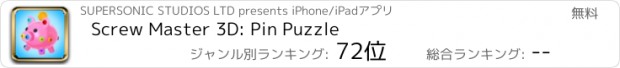 おすすめアプリ Screw Master 3D: Pin Puzzle