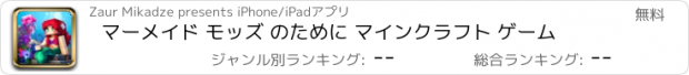 おすすめアプリ マーメイド モッズ のために マインクラフト ゲーム