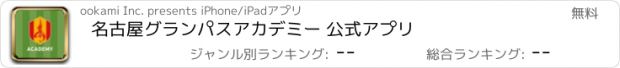 おすすめアプリ 名古屋グランパスアカデミー 公式アプリ