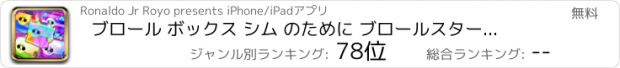 おすすめアプリ ブロール ボックス シム のために ブロールスターズ ゲーム