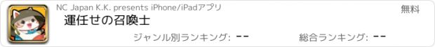 おすすめアプリ 運任せの召喚士