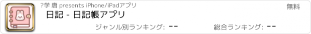 おすすめアプリ 日記 - 日記帳アプリ