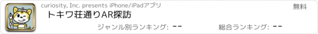 おすすめアプリ トキワ荘通りAR探訪