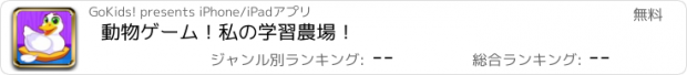 おすすめアプリ 動物ゲーム！私の学習農場！