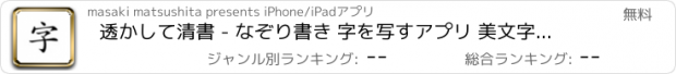 おすすめアプリ 透かして清書 - なぞり書き 字を写すアプリ 美文字 ご祝儀