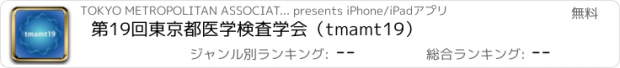 おすすめアプリ 第19回東京都医学検査学会（tmamt19）