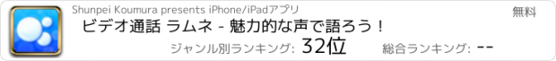 おすすめアプリ ビデオ通話 ラムネ - 魅力的な声で語ろう！