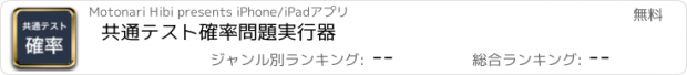 おすすめアプリ 共通テスト確率問題実行器