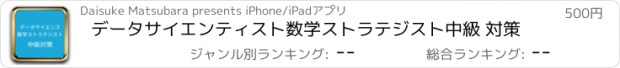 おすすめアプリ データサイエンティスト数学ストラテジスト中級 対策