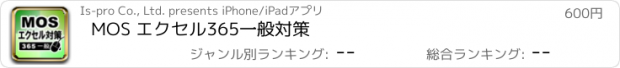 おすすめアプリ MOS エクセル365一般対策